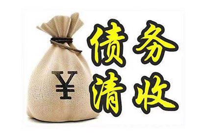 莱芜要债公司